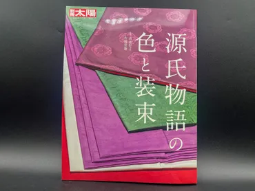 】平安時代の雅な色彩が蘇る!別冊太陽『源氏物語の色と装束』(平凡社)–美術展ナビ