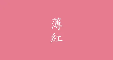 読めますか?日本の伝統色「薄紅」゛はくべに゛とは読みません