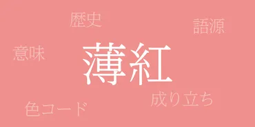 薄紅色(うすべに・うすくれない)とは–歴史や由来、色コード