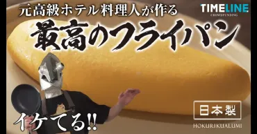 ツナボーイと北陸アルミのフライパン？オムレツ作りが楽しくなる！ツナボーイ監修、TIMELINE クラウドファンディングでフライパン販売開始！