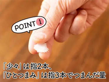 ひとつまみ」ってどのくらい?料理用語のナゾ│「健康な食」をデザインするビオサポレシピ
