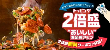 プラス円~、どのピザでも好きなトッピングを思いっきり食べられる『トッピング倍盛』月日月開始