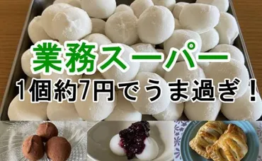 業務スーパー】話題沸騰!個円驚きのコスパ!人気のシリーズ新商品年月日