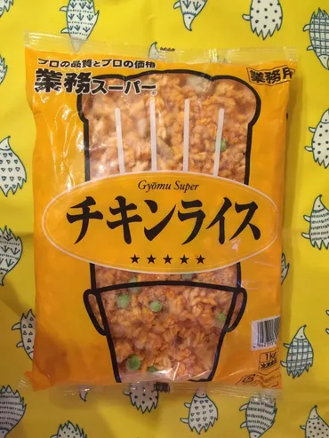 業務スーパー冷凍チキンライス業務用国内製造