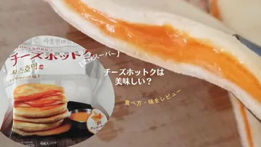 アツアツが美味しい!業務スーパーの「チーズホットク」の食べ方・味の口コミ