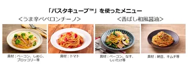 味の素】手軽に゛ワンパンパスタ゛できるキューブタイプのパスタ用調味料「パスタキューブ」＜うま辛ペペロンチーノ＞＜香ばし和風醤油＞を発売（2/17から）  