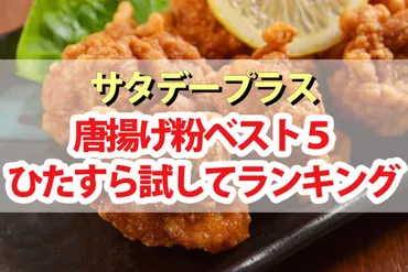 から揚げ粉、どれを選ぶ？プロが教える！おすすめランキングと簡単アレンジレシピを紹介！サタデープラスで話題！から揚げ粉の選び方とアレンジレシピ大公開