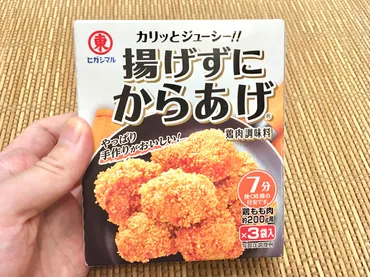 めちゃ簡単!ヒガシマルの「揚げずにからあげ」試してみた