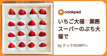 これ最高では?業スー商品で「いちご大福」を大量生産できちゃった