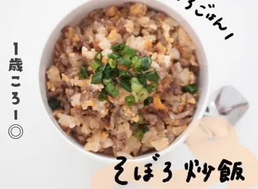 歳児が完食!フライパンつでつくる「そぼろ炒飯」が圧倒的おいしさママリ