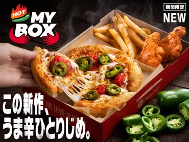 ピザハット『MYBOX』ってどんなセット？カロリーや値段を徹底解説！おひとりさま向けピザセット『MYBOX』とは？価格、カロリー情報まとめ