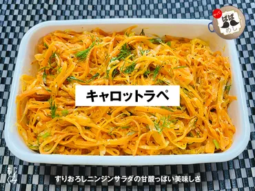 すりおろしニンジンサラダ(キャロットラペ)の作り方–もじぐみ