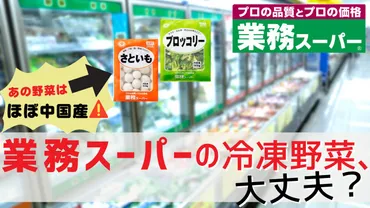 %が中国産!業務スーパーの冷凍野菜は危険なの?