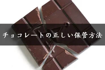 超重要】チョコレートの正しい保存方法や保管場所は?長期間美味しく食べるには?