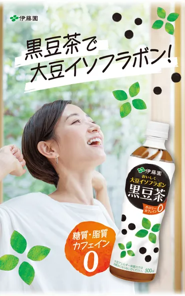 おいしく大豆イソフラボン黒豆茶