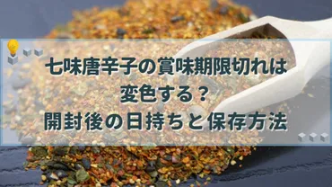 七味唐辛子の賞味期限切れは変色する?開封後の日持ちと保存方法