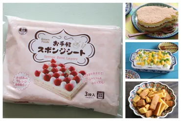 業務スーパーのおすすめ】冷凍の「スポンジシート」があれば、手作りお菓子が超簡単!