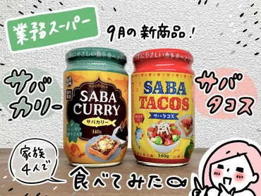 業務スーパー新商品の「サバフレーク」つ。味つきでおにぎりにするとおいしい