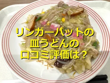 リンガーハットの「長崎皿うどん」は野菜のうまみもボリュームも満点！口コミ評価は？ 