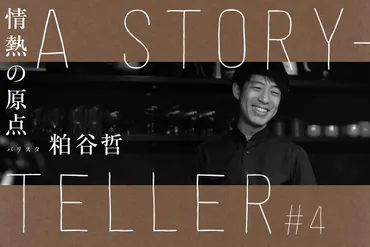 a storyteller ～情熱の原点～ 第4回バリスタ 粕谷哲氏 