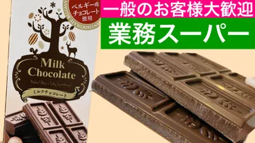 業務スーパーコスパ最高!激安なのにベルギー産チョコレート!(おだんご主婦)