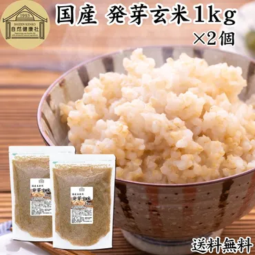 自然健康社発芽玄米×個発芽米玄米無洗米国産ギャバ送料無料青汁・健康粉末の健康生活研究所