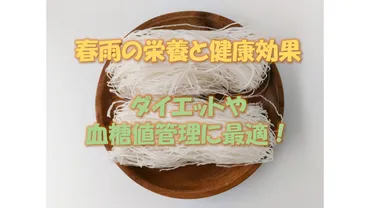 春雨の栄養と健康効果