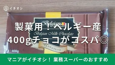 業務スーパーのチョコレートは大容量も！ベルギー産の製菓用がコスパ最強！そのままでもおいしい
