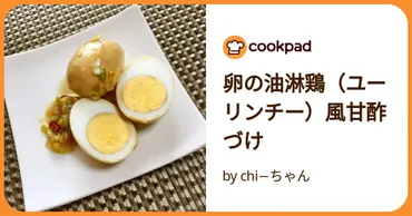 卵の油淋鶏(ユーリンチー)風甘酢づけ−ちゃん【クックパッド】簡単おいしいみんなのレシピが万品