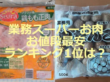 業務スーパーお肉の値段を徹底比較ランキング！約円の最安は？