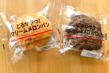 ローソン新作メロンパン2種！「とろサクっ！」と「じゅわサクっ！」どっちが好み？新食感メロンパン、登場!!