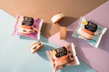 ファミマご褒美スイーツ「バタービスケットサンド」゛ホロっと゛ビスケット×濃厚バターチーズクリーム