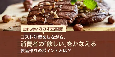 止まらないカカオ豆高騰！対策をしながら、消費者の「欲しい」をかなえるポイントとは？
