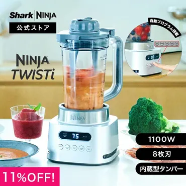 11%OFF ニンジャ Ninja Twisti ミキサー SS151J ブレンダー ジューサー 氷対応 食洗機対応 ハイパワー パワフル 洗いやすい  マルチブレンダー スムージー : ss151j : SharkNinja公式ヤフーショッピング店 