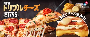 ドミノ・ピザがチーズラバーのために開発した、オリジナルクラストが期間限定で新登場!チーズが層!倍!種類!「トリプルチーズ」月日から月日まで期間限定販売