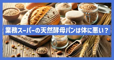 業務スーパーの天然酵母パンは体に悪い?注意が必要な場合を解説!