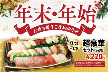 くら寿司の最新情報！年末年始の豪華セットから期間限定メニューまで、その魅力に迫る！くら寿司 最新情報！年末年始の豪華セット、お持ち帰り、おうちdeくら、うどん・ラーメン、ネット企画、メニューを紹介！