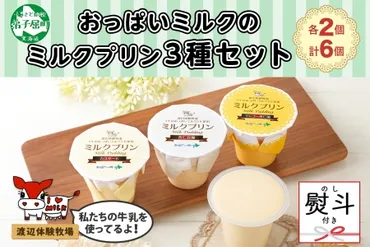 廃盤】無地熨斗ミルクプリンカスタード杏仁豆腐マンゴー杏仁風各個計個プリン杏仁マンゴー牛のおっぱいミルクスイーツ洋菓子デザート渡辺体験牧場のし名入れ不可送料無料北海道弟子屈町円のレビュー