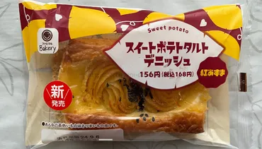 ファミマ「スイートポテトタルトデニッシュ」カロリーと口コミ・感想 