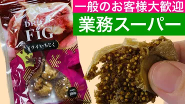 業務スーパー何この食感！？プチプチ食感が堪らない！無添加なのに自然な甘みが美味しいドライいちじく（おだんご主婦）