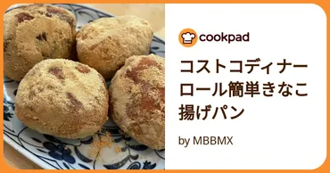 コストコのディナーロール、こう使って！使い切りアレンジ選