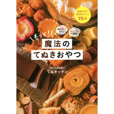 材料2つから! オーブン不使用! もっと! 魔法のてぬきおやつ 通販