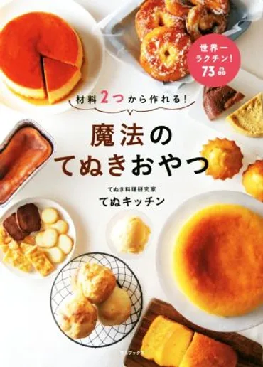 魔法のてぬきおやつ 材料2つから作れる！ 中古本・書籍 