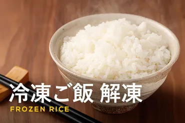 冷凍ご飯の解凍方法
