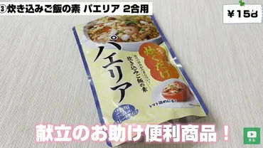 献立に悩んだらコレ！【業務スーパー】炊くだけ簡単「炊き込みご飯の素パエリア」
