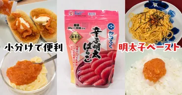 コストコで買えるかねふくの明太ばらこ便利すぎておすすめ!アレンジレシピや保存方法紹介
