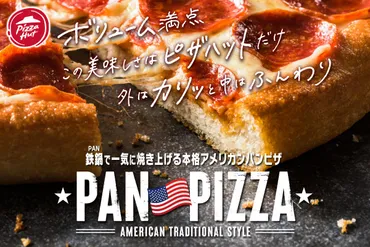 本場アメリカの鉄鍋ピザ!ピザハットが「春のパンピザフェスティバル」開催。枚セット税別円〜