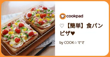 ♡【簡単】食パンピザ♥☆ママ【クックパッド】簡単おいしいみんなのレシピが万品