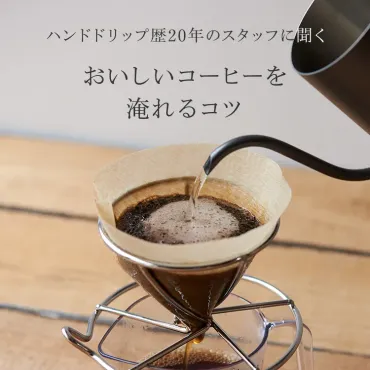 おいしいハンドドリップコーヒーを淹れるコツケユカ