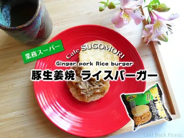 業スー◇食べ応えのあるライスバーガー『豚生姜焼ライスバーガー』業務スーパー全国